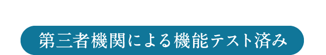 第三者機関による機能テスト済み