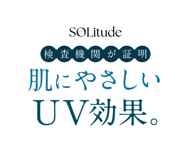 検査機関が証明 肌にやさしいUV効果。