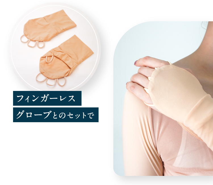 フィンガーレスグローブとのセットで