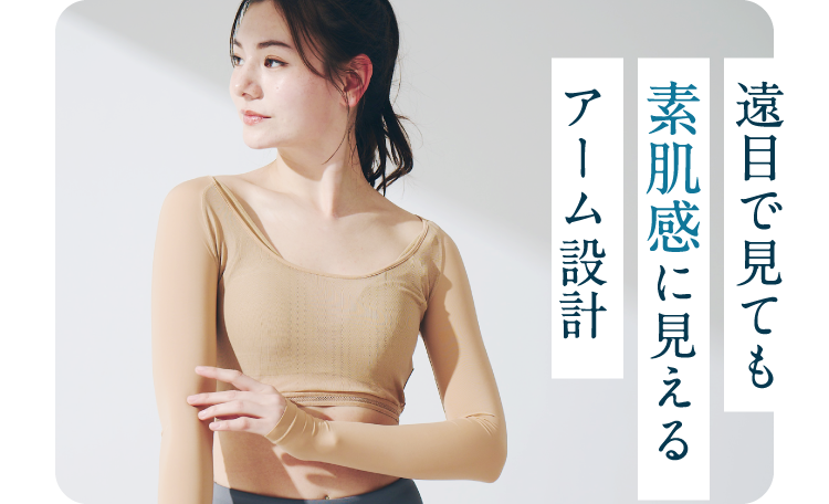 遠目で見ても素肌感に見えるアーム設計