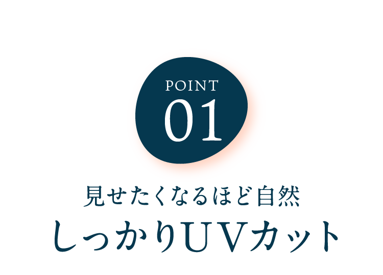 見せたくなるほど自然なのにしっかりUVカット