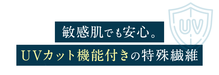 敏感肌でも安心。UVカット機能付きの特殊繊維