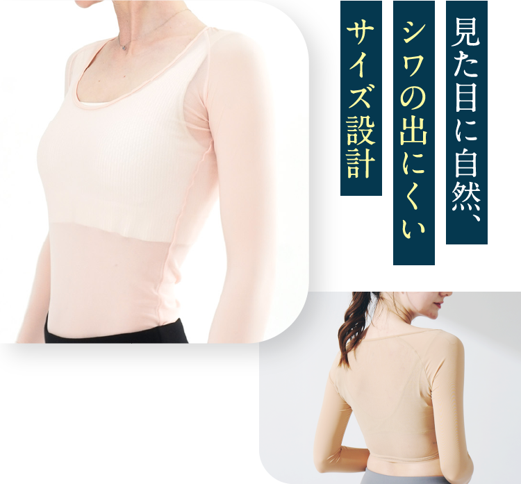 見た目に自然、シワの出にくいサイズ設計