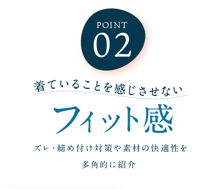 着ていることを感じさせないフィット感 ズレ・締め付け対策や素材の快適性を多角的に紹介