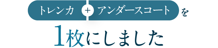 トレンカ + アンダースコートを1枚にしました