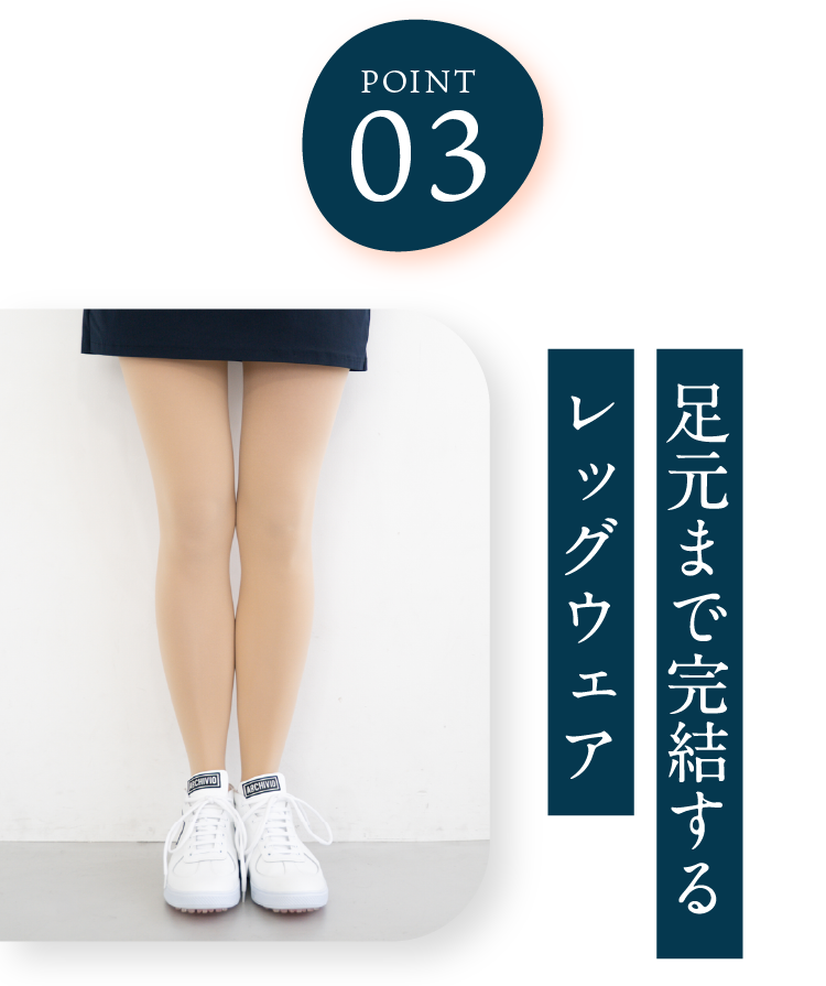 足元まで完結するレッグウェア
