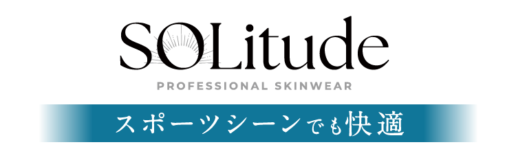 スポーツシーンでも快適