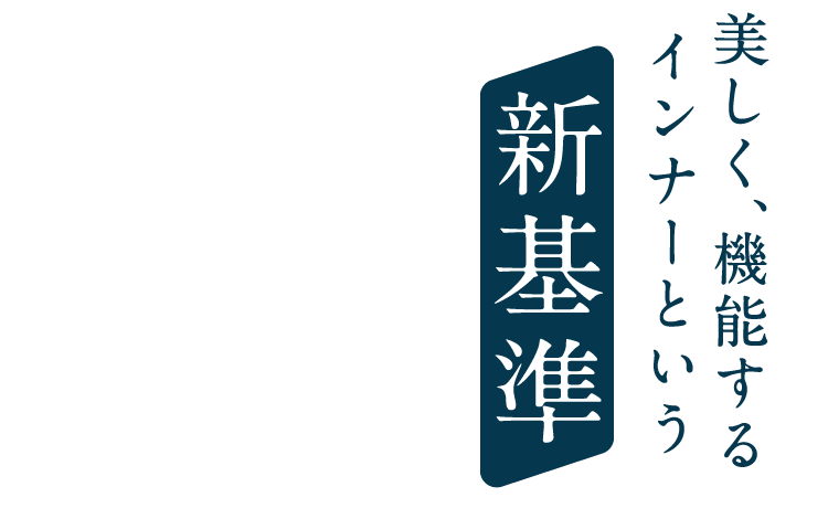 美しく、機能するインナーという新基準
