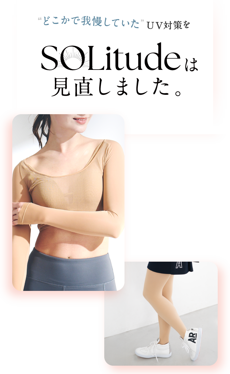 どこかで我慢していたUV対策をSOLitudeを見直しました。