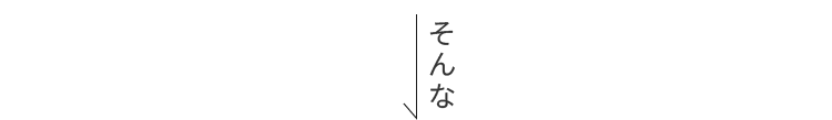 そんな